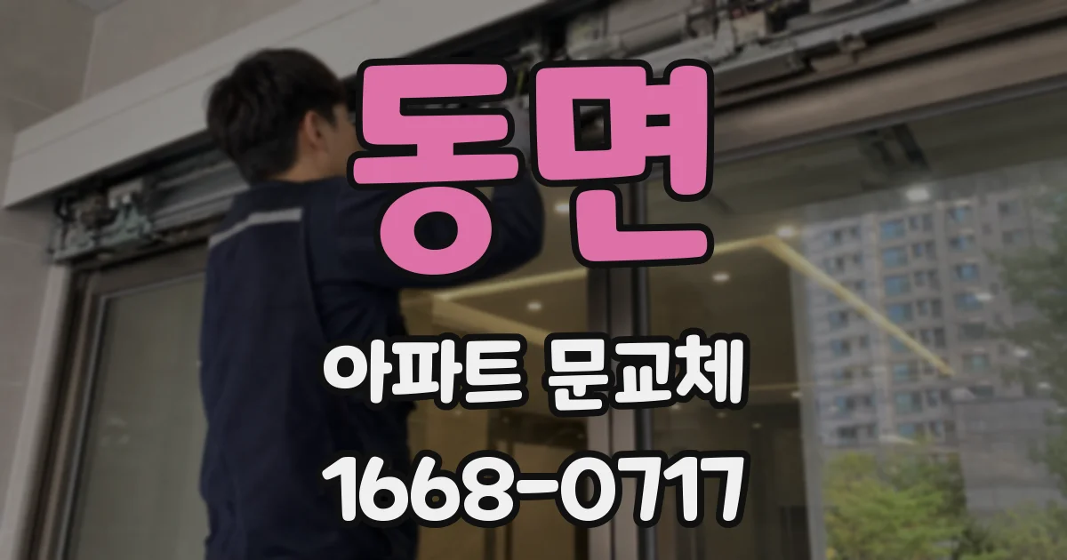 동면 아파트 문교체
