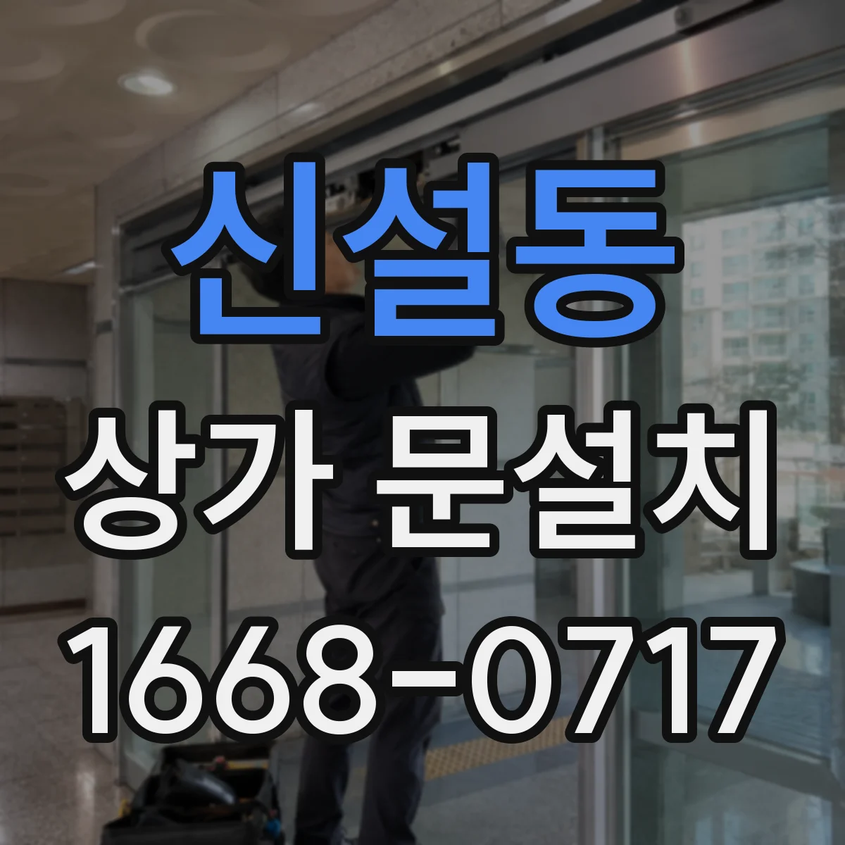신설동 상가 문설치 철물 설계 기준으로 안전한 지지 구조 만들기
