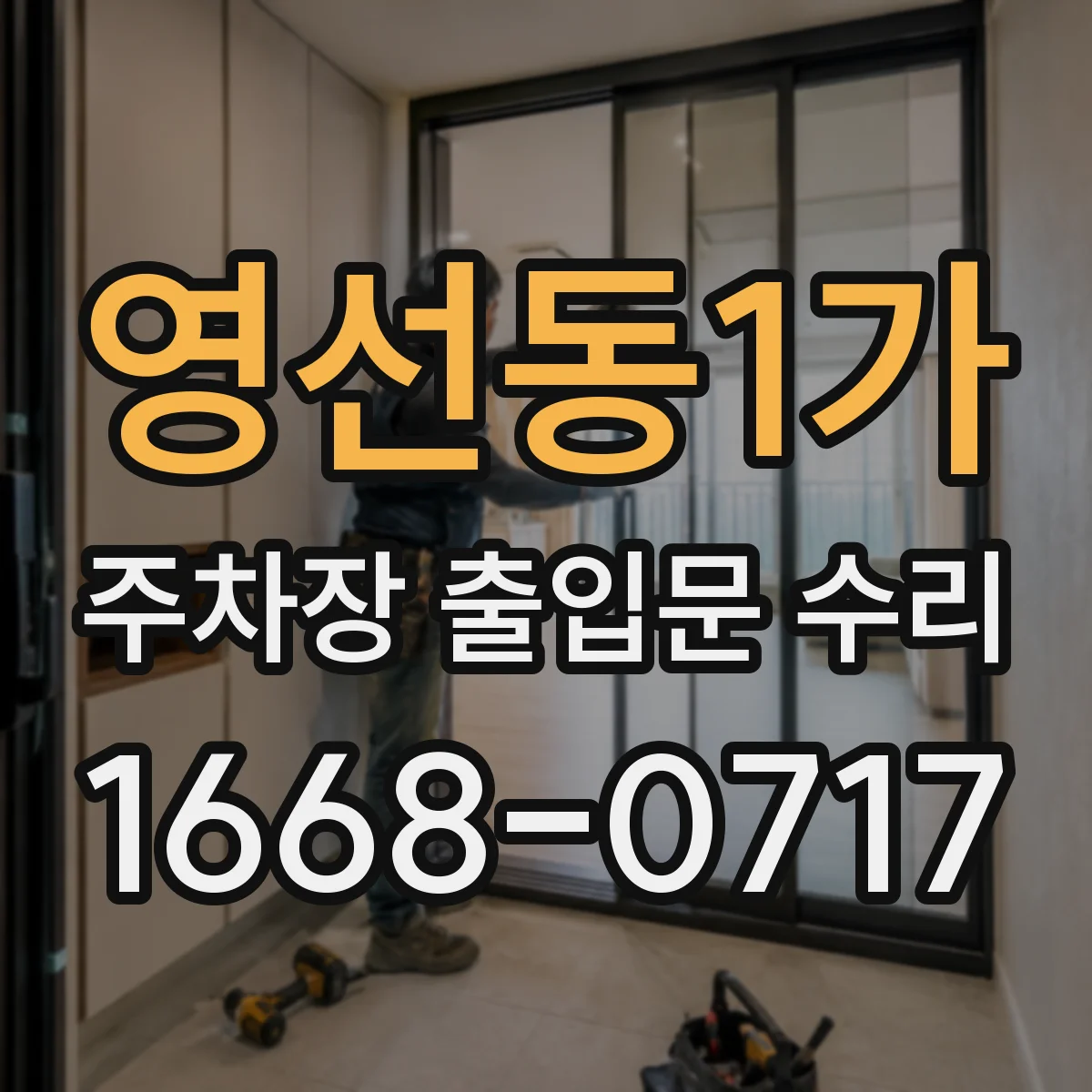 영선동1가 주차장 출입문 수리