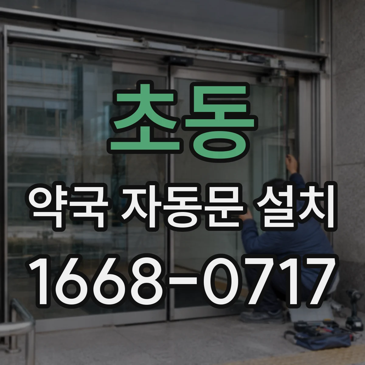 초동 약국 자동문 설치