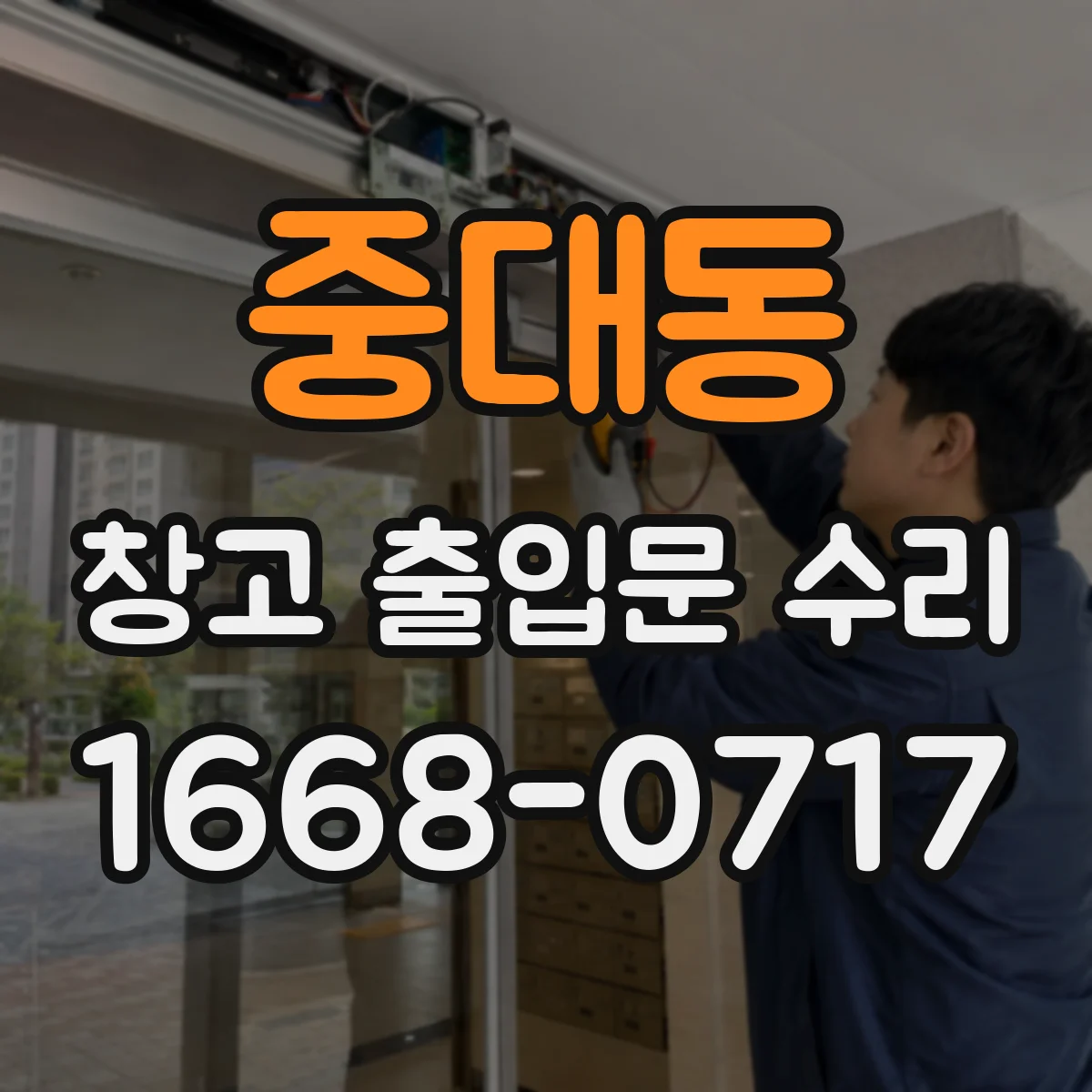 중대동 창고 출입문 수리