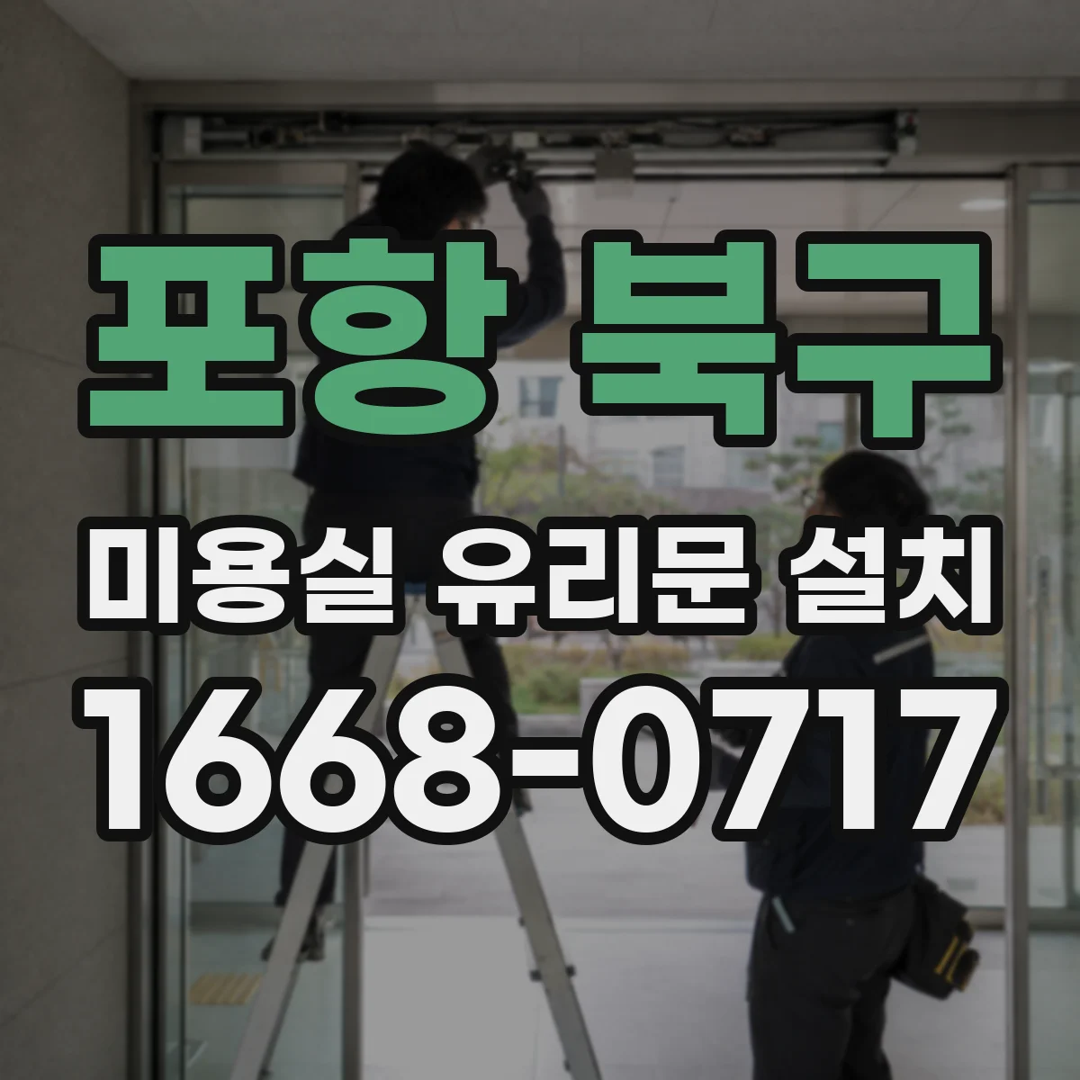 포항 북구 미용실 유리문 설치