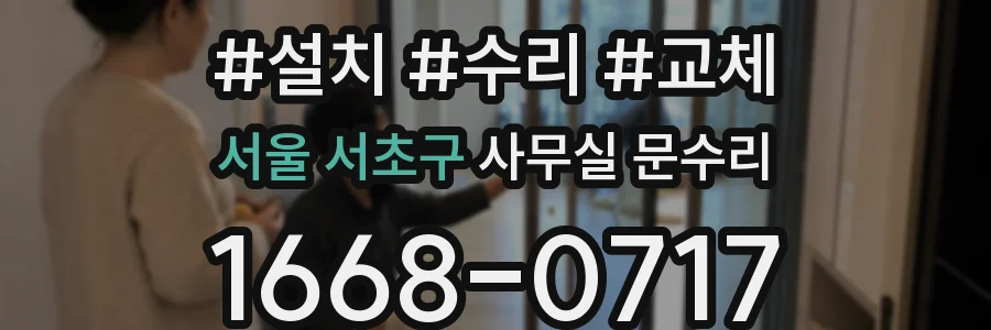 서울 서초구 사무실 문수리