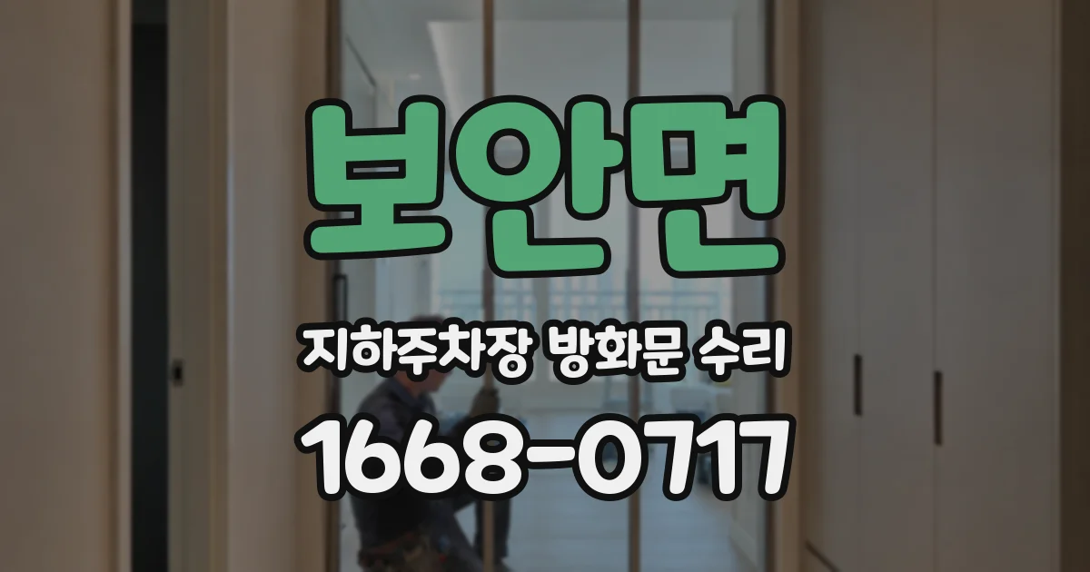 보안면 지하주차장 방화문 수리