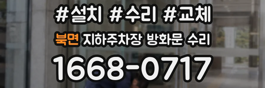 북면 지하주차장 방화문 수리