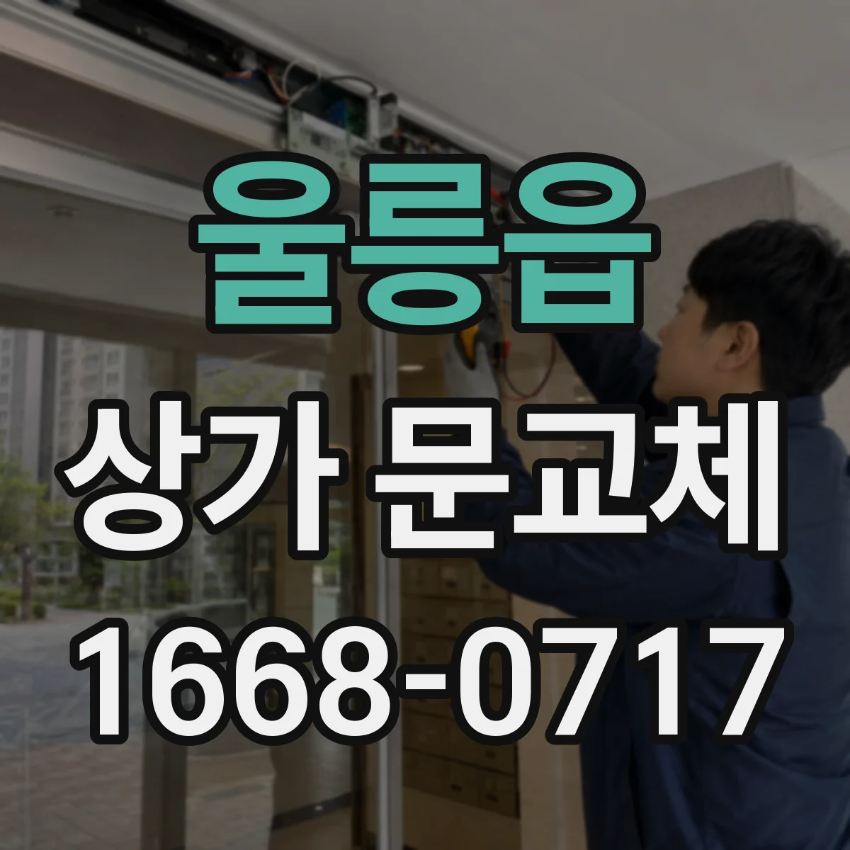 울릉읍 상가 문교체