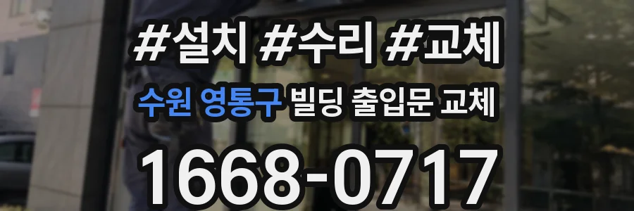 수원 영통구 빌딩 출입문 교체