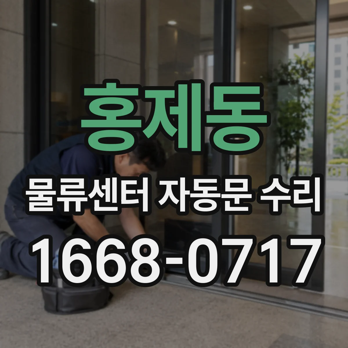 홍제동 물류센터 자동문 수리