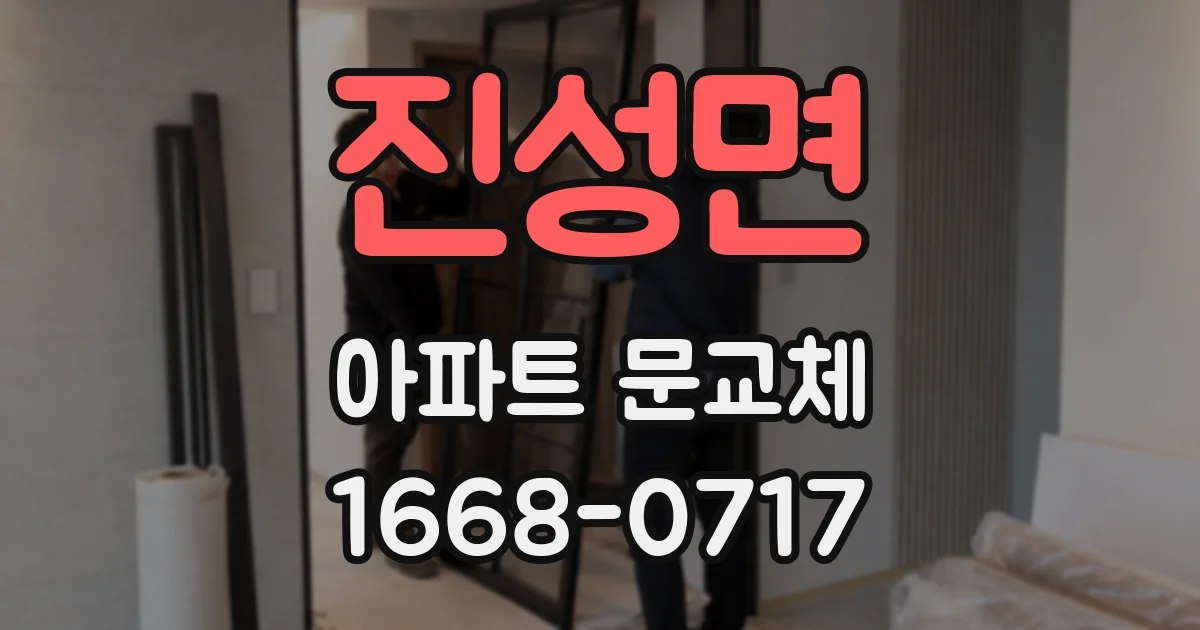 진성면 아파트 문교체