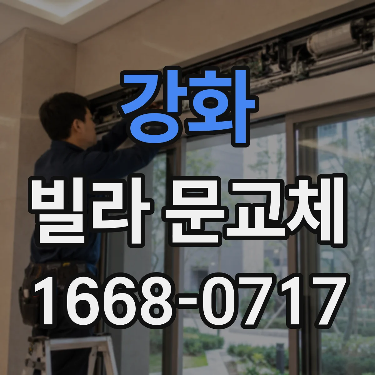 강화 빌라 문교체 다중키 설계로 외부인 공유 동선 최소화