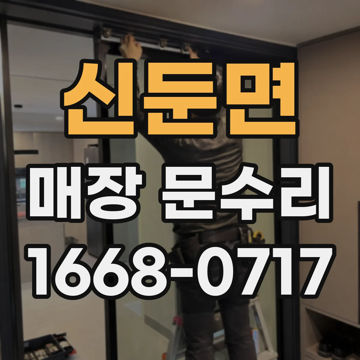 신둔면 매장 문수리