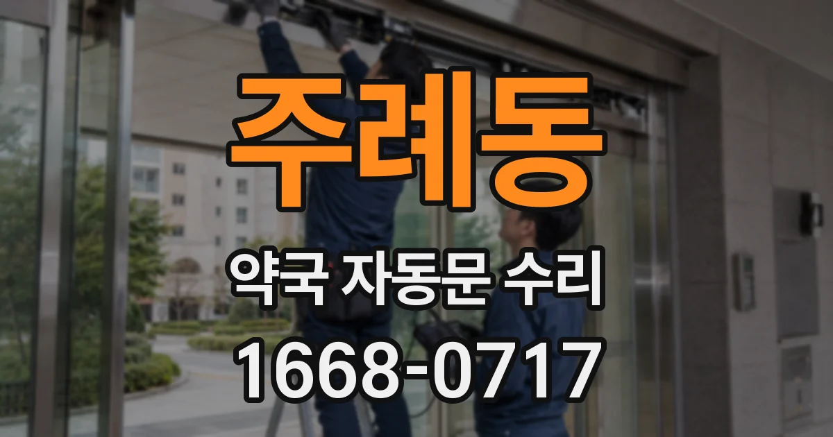 주례동 약국 자동문 수리