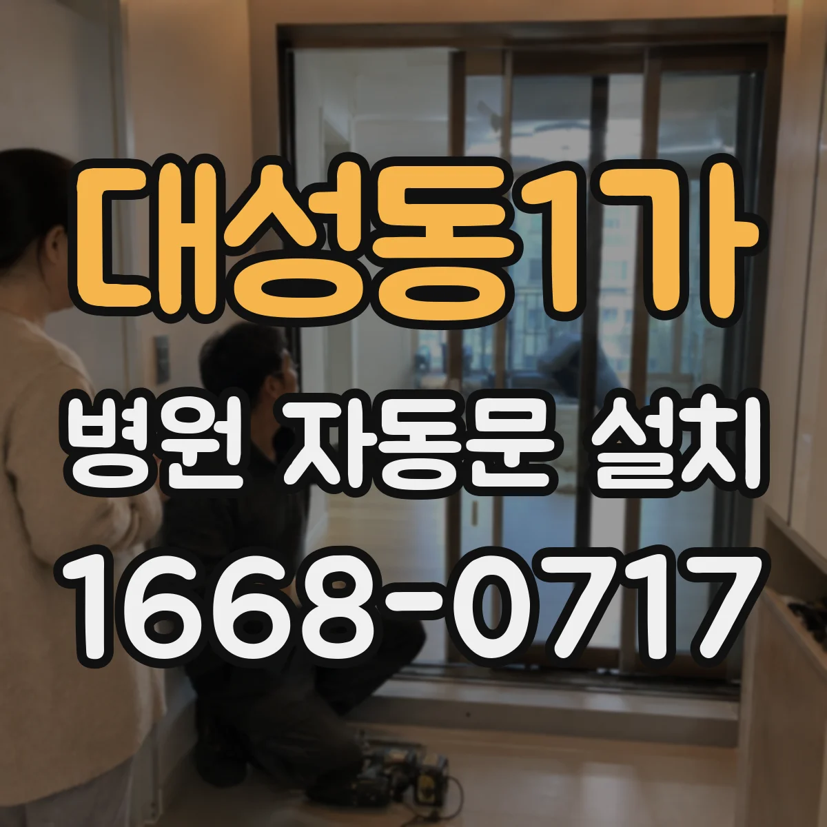 대성동1가 병원 자동문 설치