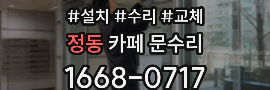 정동 카페 문수리
