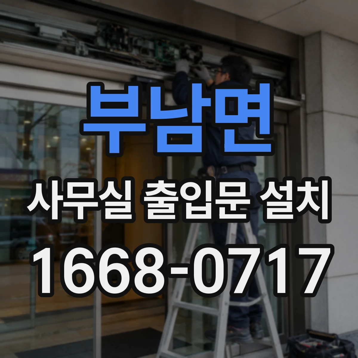 부남면 사무실 출입문 설치
