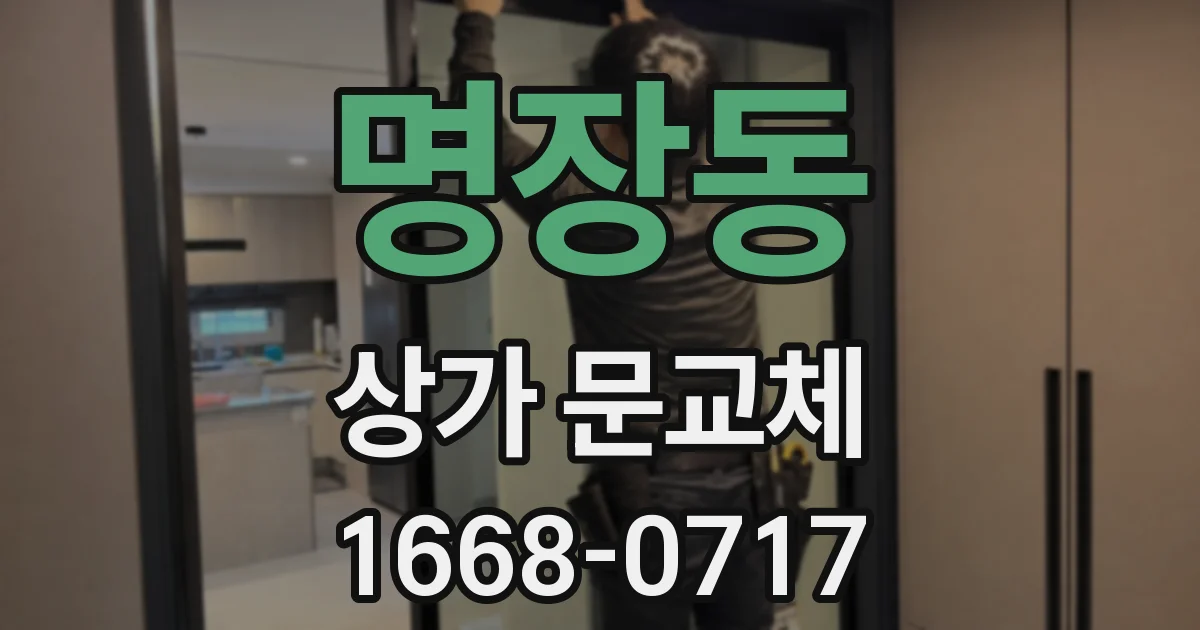 명장동 상가 문교체