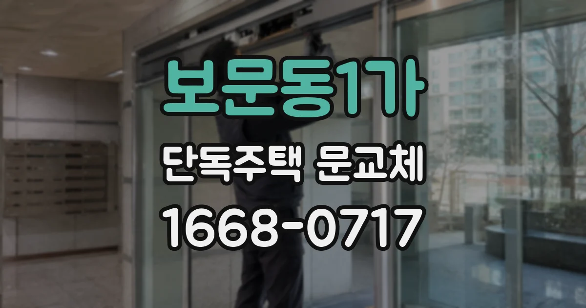 보문동1가 단독주택 문교체