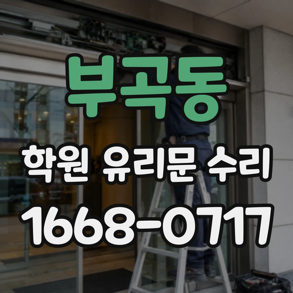 부곡동 학원 유리문 수리