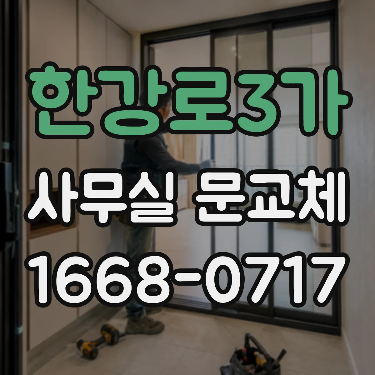 한강로3가 사무실 문교체
