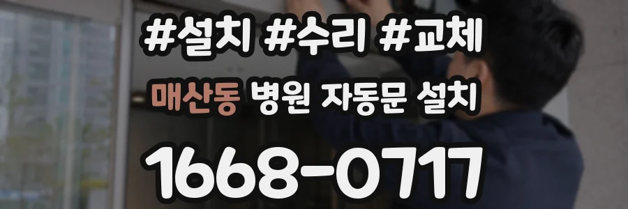 매산동 병원 자동문 설치