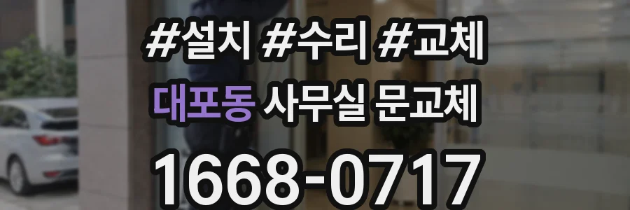 대포동 사무실 문교체