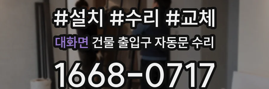 대화면 건물 출입구 자동문 수리