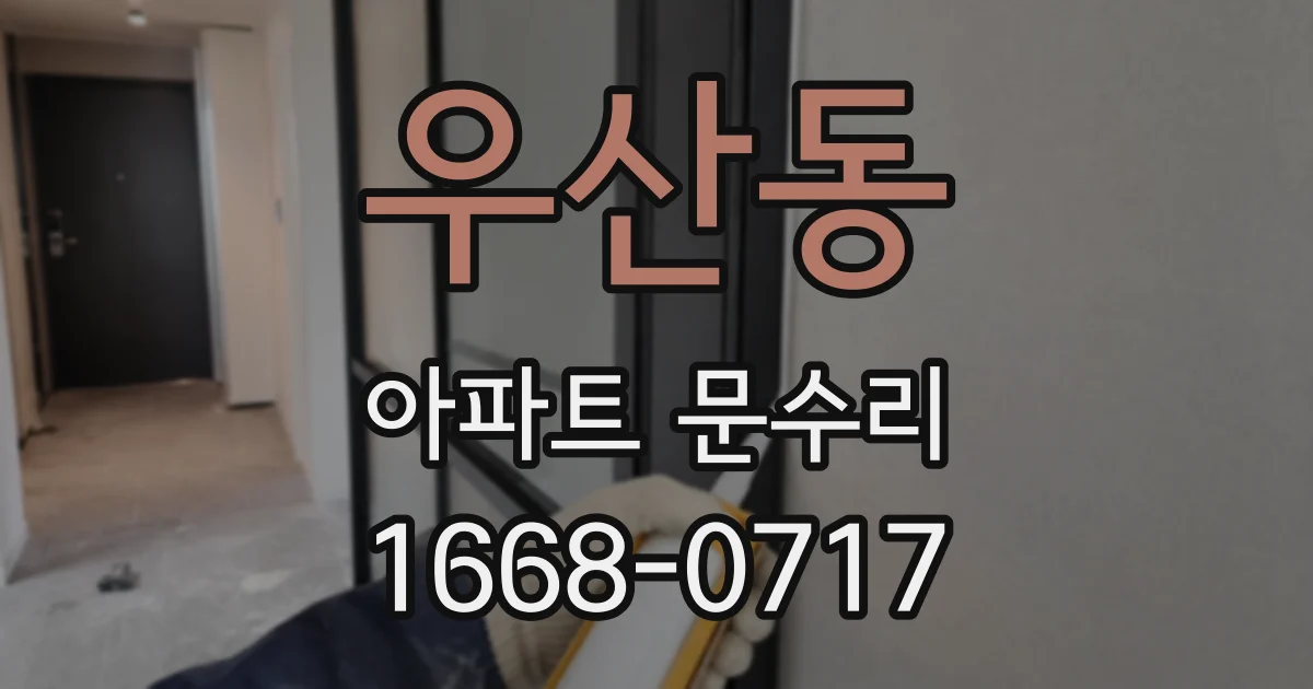 우산동 아파트 문수리
