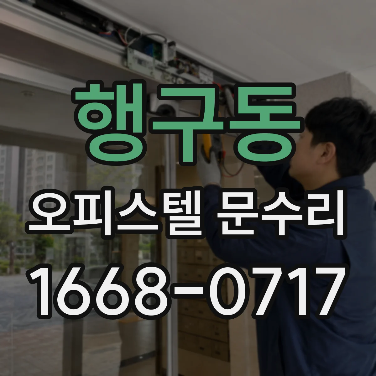 행구동 오피스텔 문수리