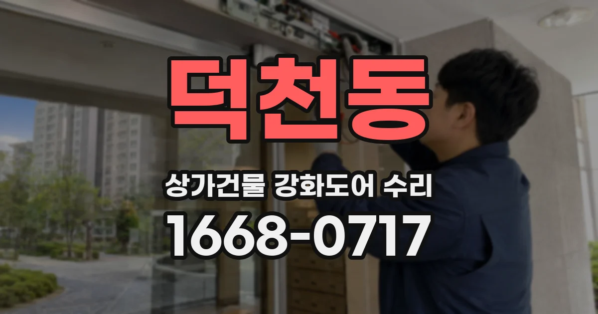 덕천동 상가건물 강화도어 수리