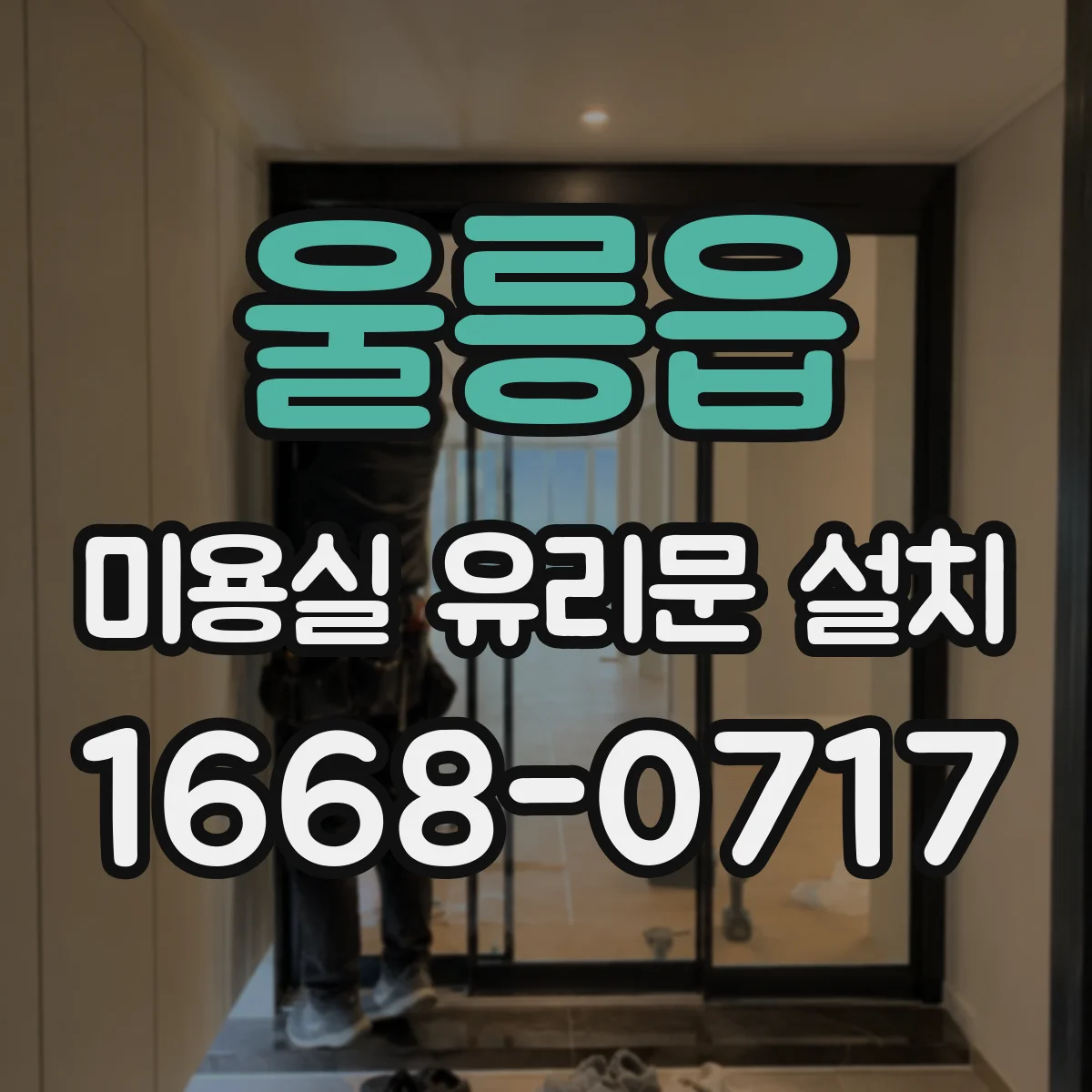 울릉읍 미용실 유리문 설치