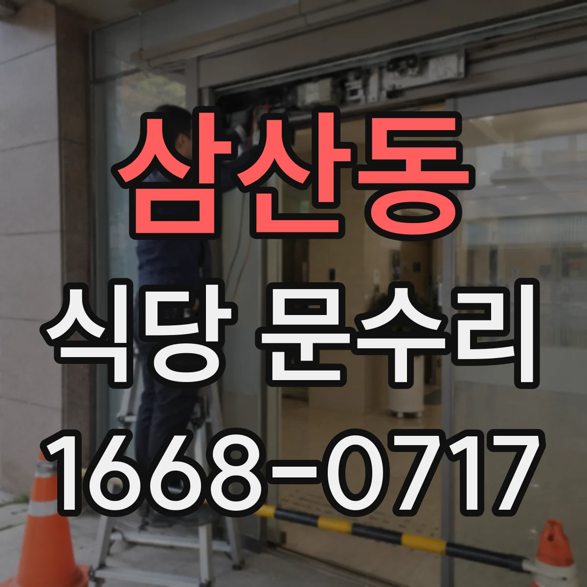 삼산동 식당 문수리