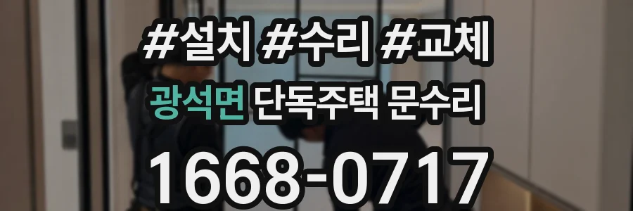 광석면 단독주택 문수리