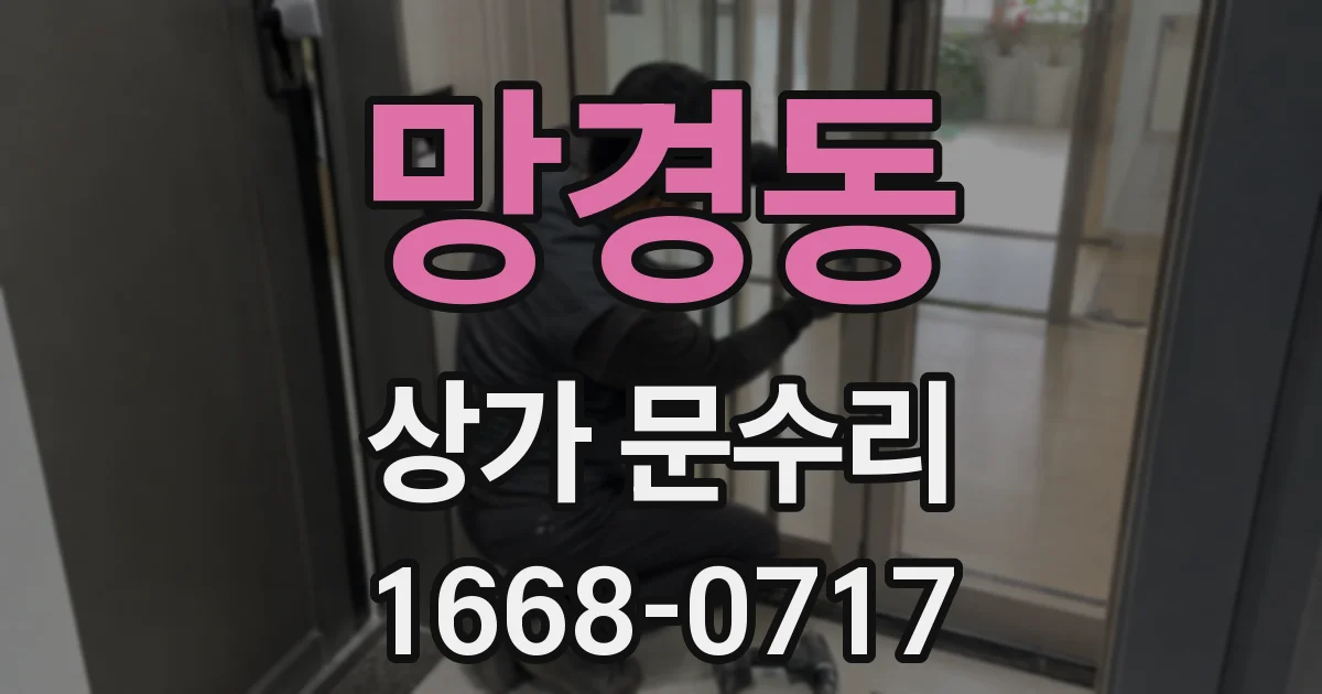 망경동 상가 문수리