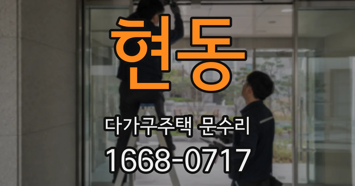 현동 다가구주택 문수리