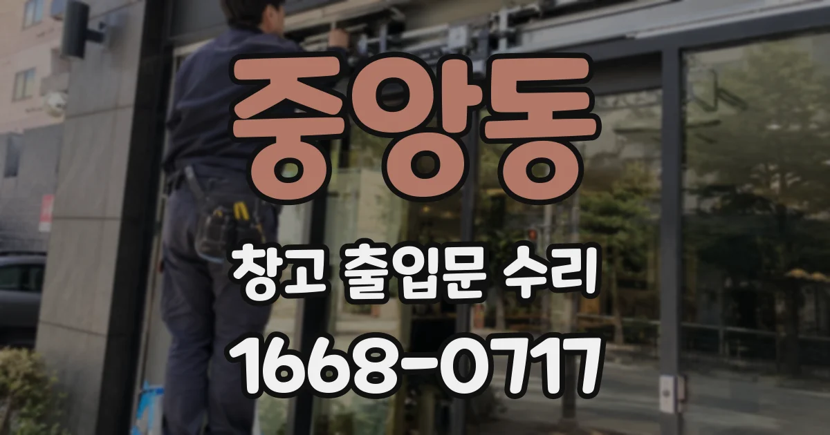 중앙동 창고 출입문 수리