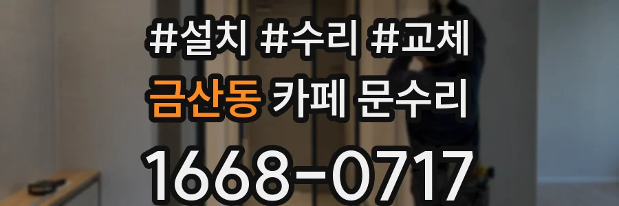 금산동 카페 문수리