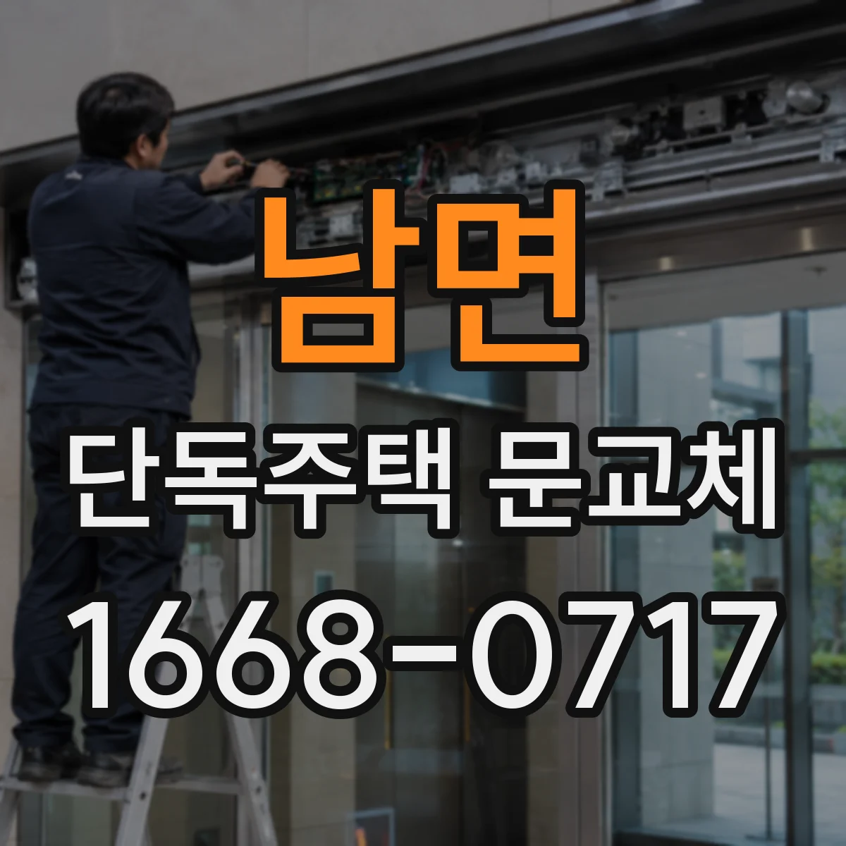 남면 단독주택 문교체