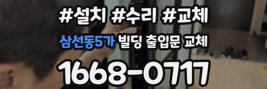 삼선동5가 빌딩 출입문 교체