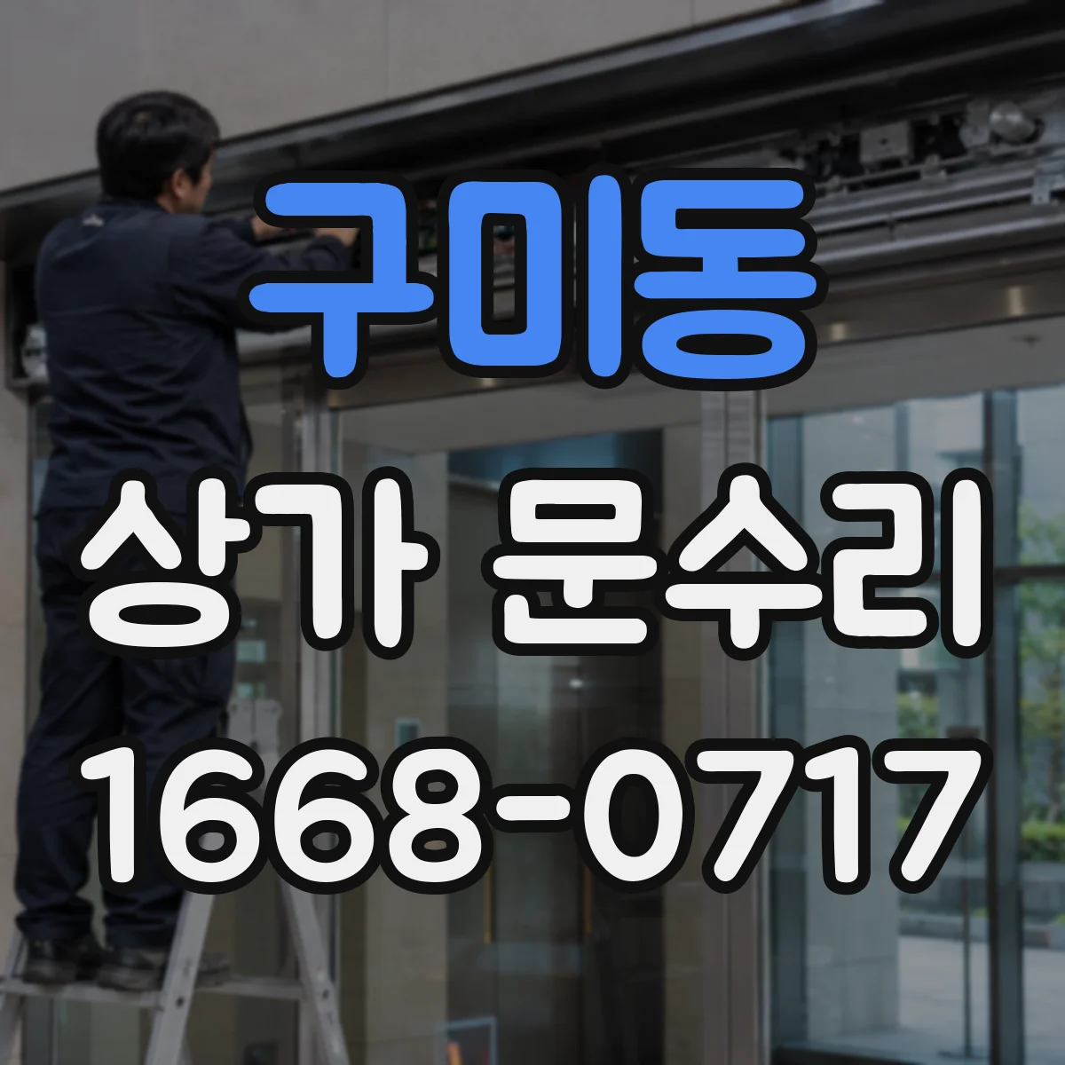 구미동 상가 문수리