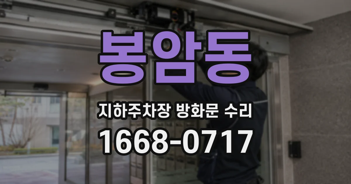 봉암동 지하주차장 방화문 수리
