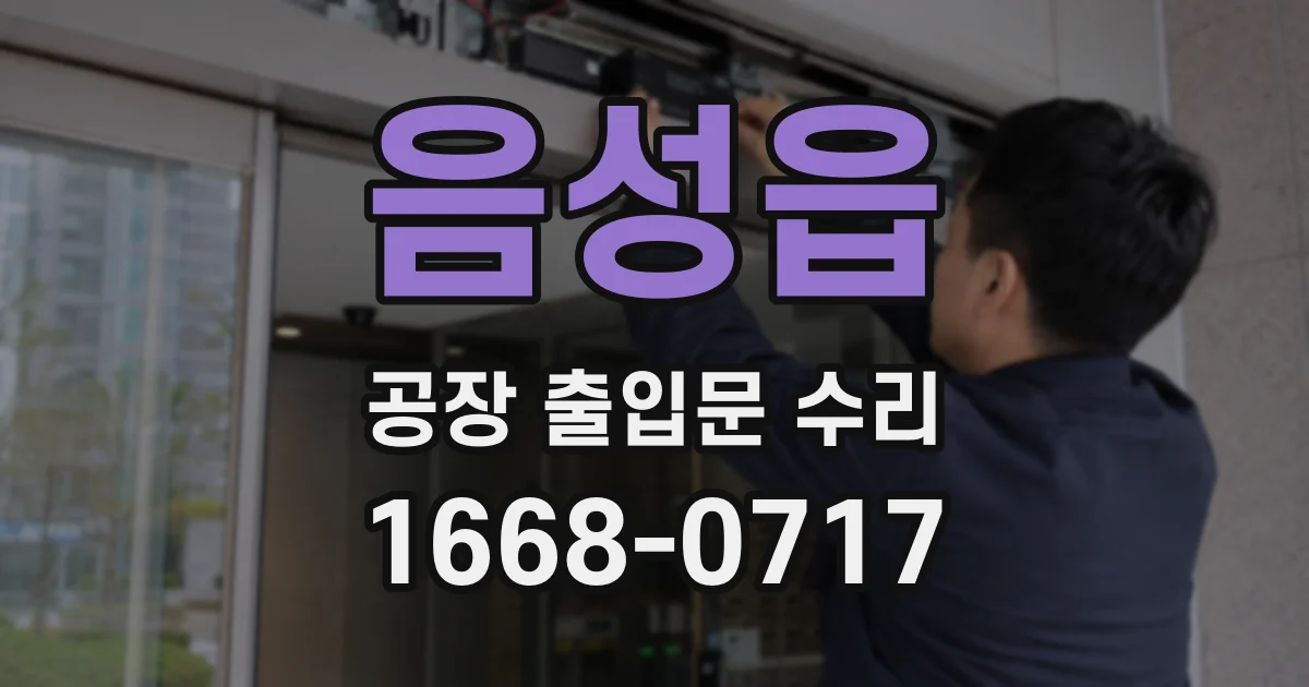 음성읍 공장 출입문 수리