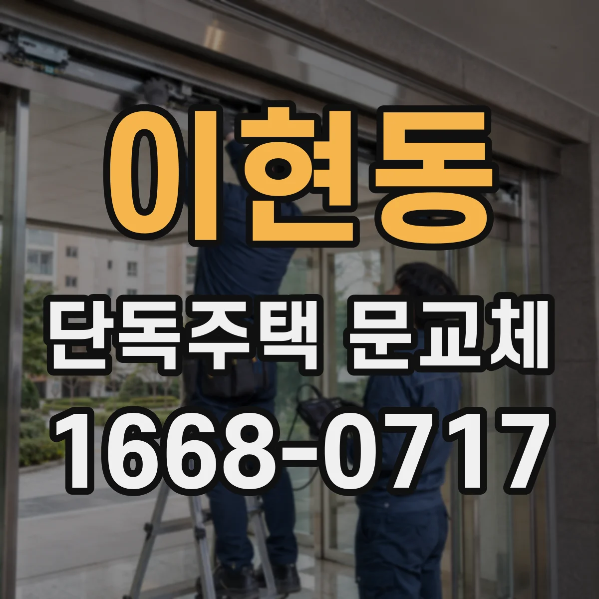 이현동 단독주택 문교체