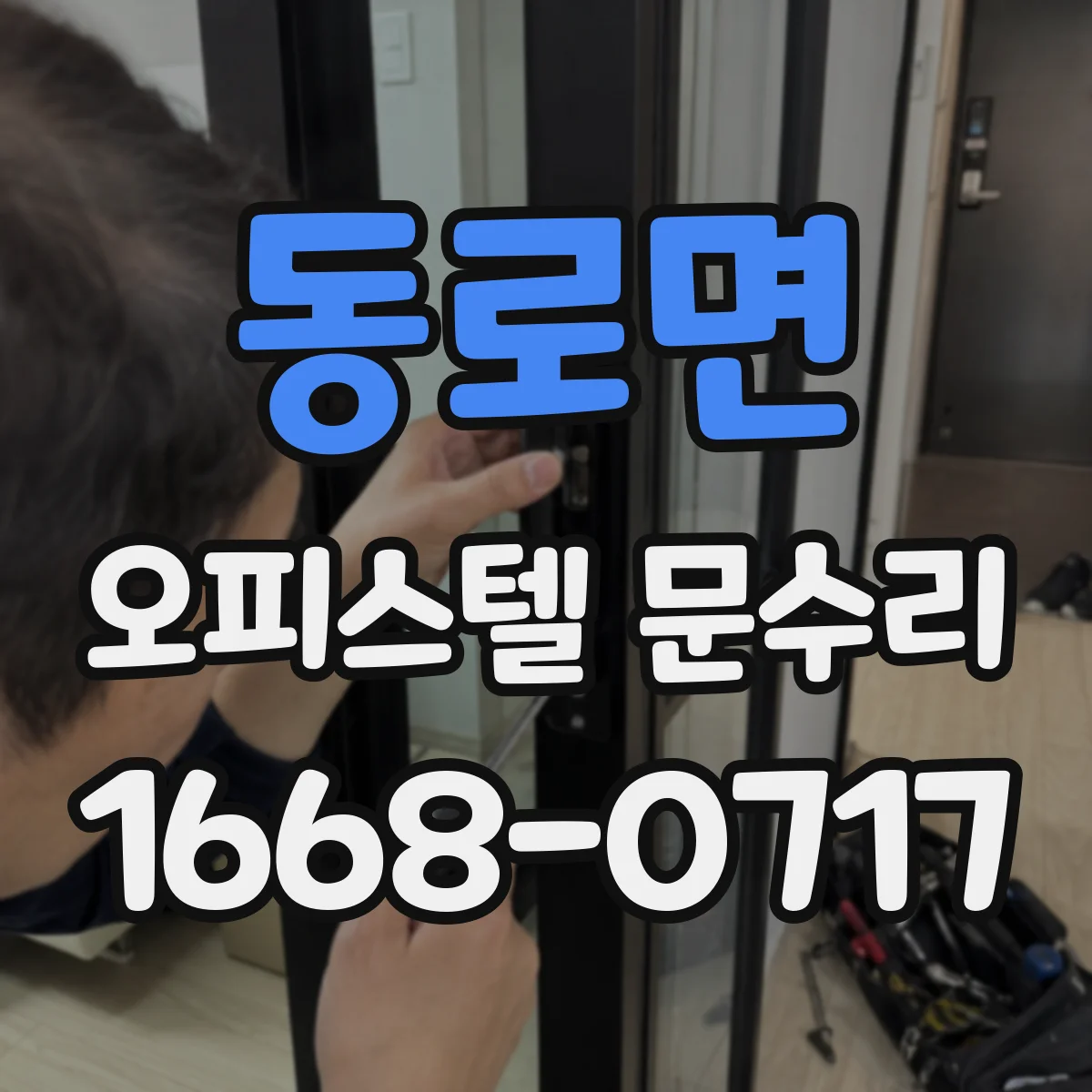 동로면 오피스텔 문수리 문틀 정렬 조정으로 층간 소음 저감