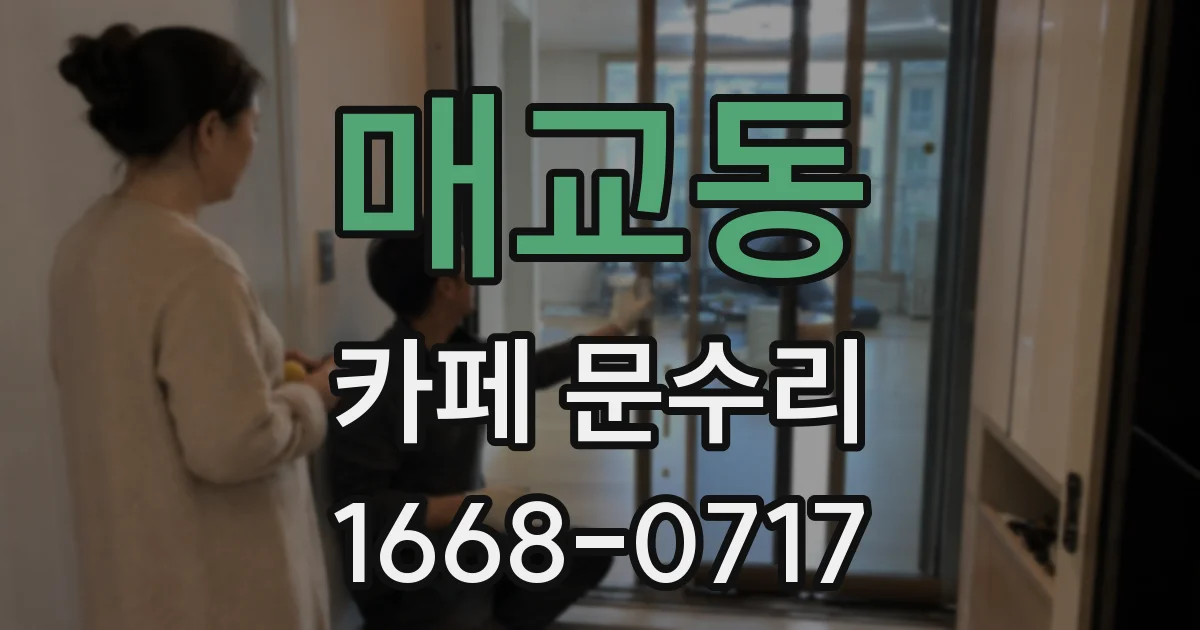 매교동 카페 문수리