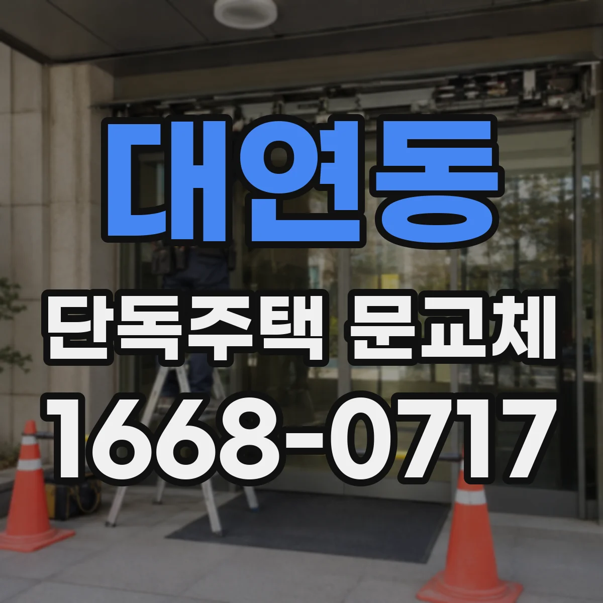대연동 단독주택 문교체