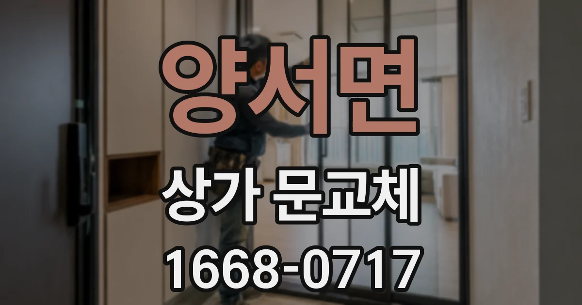 양서면 상가 문교체