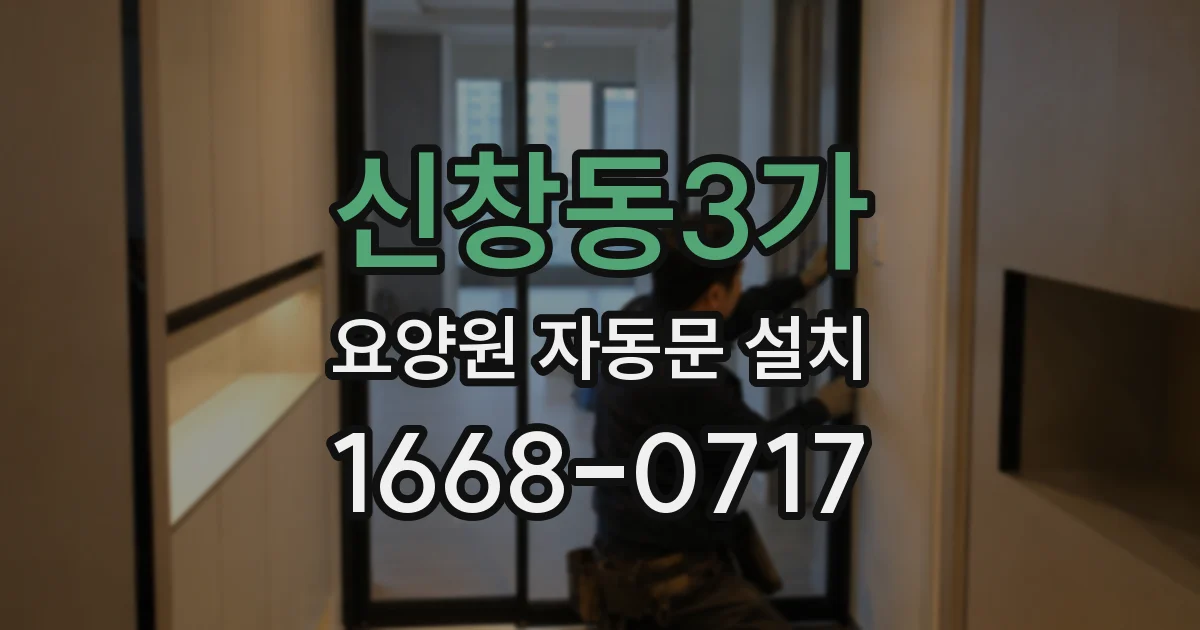 신창동3가 요양원 자동문 설치