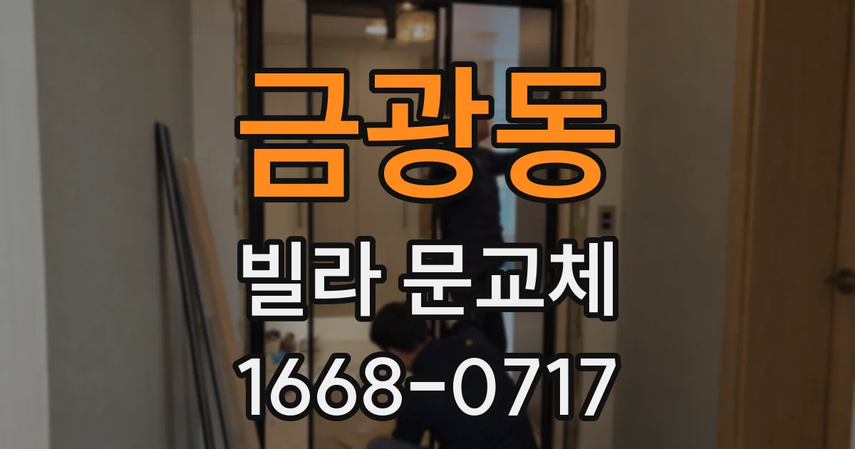 금광동 빌라 문교체