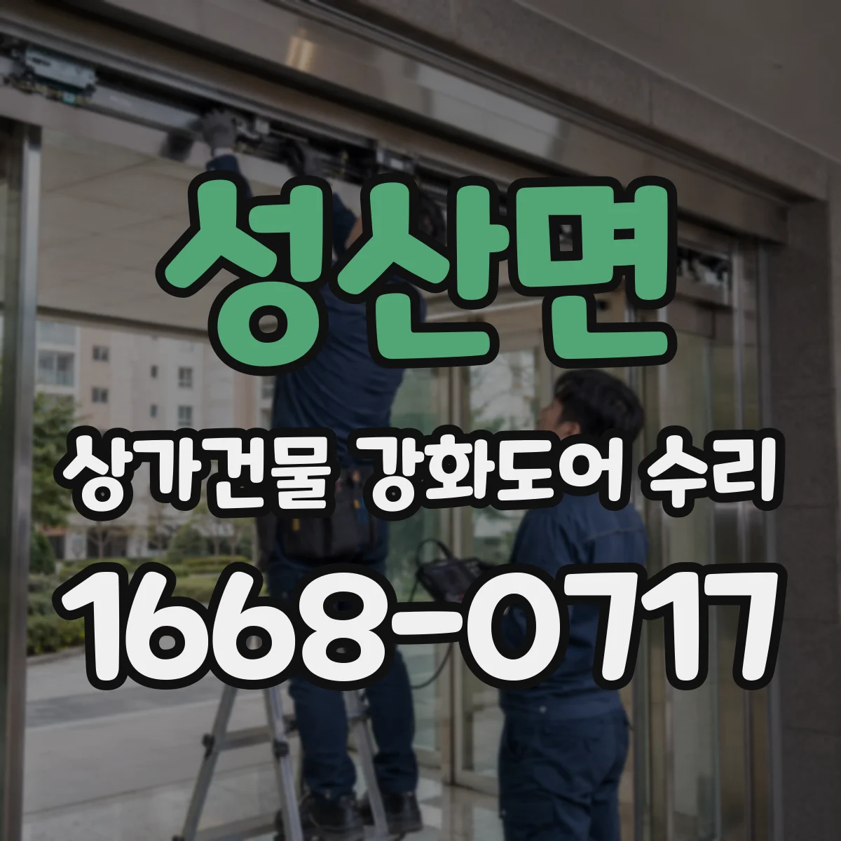 성산면 상가건물 강화도어 수리