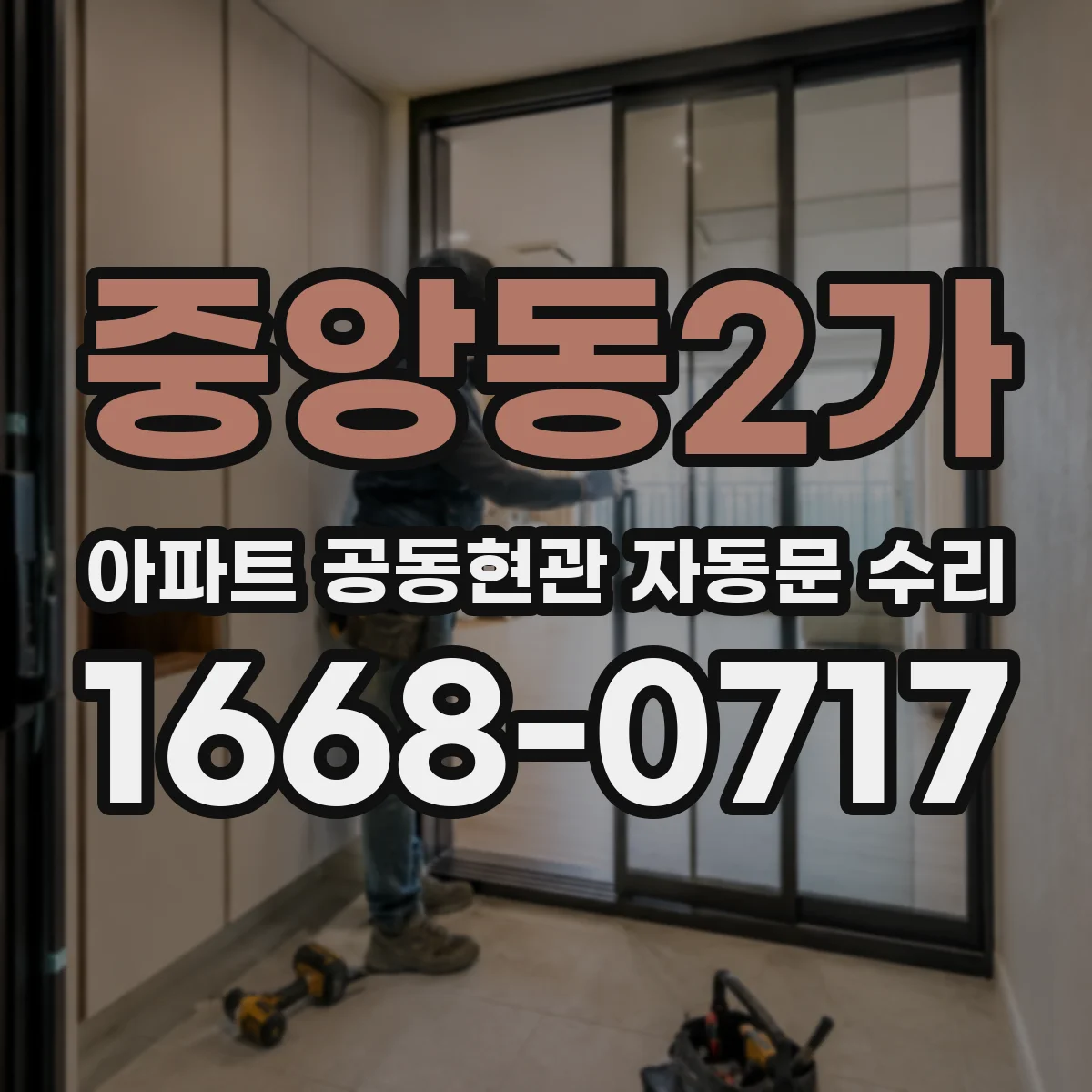 중앙동2가 아파트 공동현관 자동문 수리